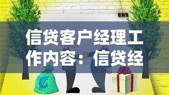 信贷客户经理工作内容：信贷经理日常职责有哪些