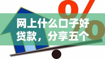 网上什么口子好贷款，分享五个2025最新借款平台贷款额度高
