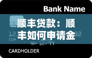 顺丰贷款：顺丰如何申请金融服务