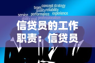 信贷员的工作职责：信贷员日常需要处理哪些事务