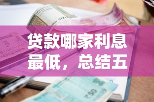 贷款哪家利息最低，总结五个2025最新车贷款平台
