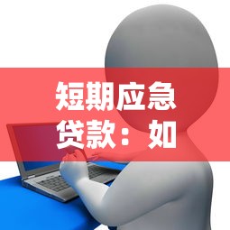 短期应急贷款：如何快速解决紧急资金需求