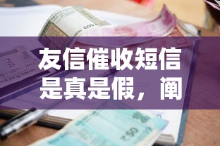 友信催收短信是真是假，阐述5家2025最新不看综合评估的百分百下款的软件