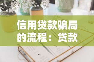信用贷款骗局的流程：贷款诈骗常见套路有哪些