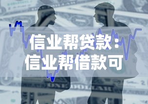 信业帮贷款：信业帮借款可靠吗如何申请
