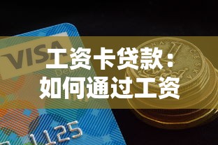 工资卡贷款：如何通过工资流水申请信用贷款
