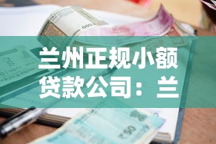 兰州正规小额贷款公司：兰州哪里能办理正规小额贷款