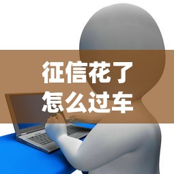 征信花了怎么过车贷，梳理5个2025最新p2p贷款平台