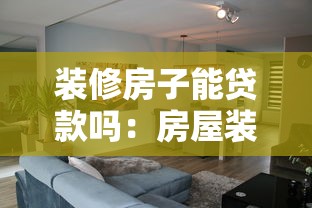 装修房子能贷款吗：房屋装修可以申请贷款吗