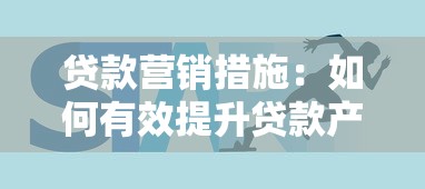 贷款营销措施：如何有效提升贷款产品市场竞争力