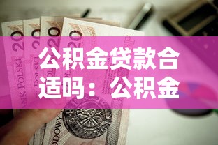 公积金贷款合适吗：公积金贷款是否划算值得考虑