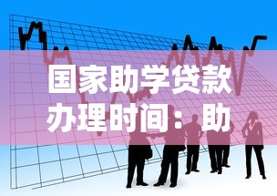国家助学贷款办理时间：助学贷款何时开始申请