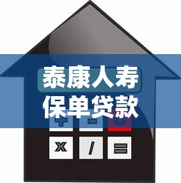 泰康人寿保单贷款口子，整合5个2025最新借款平台不看征信容易通过