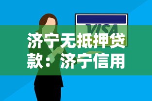 济宁无抵押贷款：济宁信用贷款如何安全申请