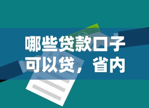 哪些贷款口子可以贷，省内五个2025最新黑户平台能借到钱的