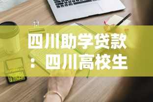 四川助学贷款：四川高校生如何申请学费资助