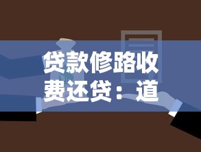 贷款修路收费还贷：道路建设资金回收方式有哪些