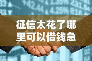 征信太花了哪里可以借钱急用啊，梳理5个2025最新微信借钱平台好