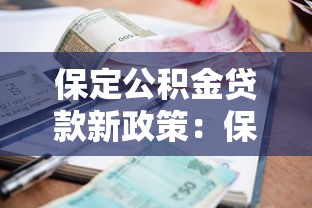保定公积金贷款新政策：保定公积金贷款额度与利率有何调整