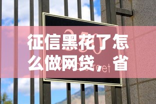 征信黑花了怎么做网贷，省内五个2025最新贷款平台都