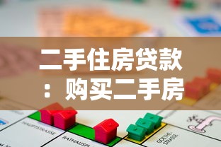 二手住房贷款：购买二手房如何申请贷款最划算