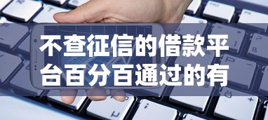 不查征信的借款平台百分百通过的有哪些，盘点五个2025最新手机网贷平台好