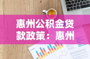 惠州公积金贷款政策：惠州公积金贷款额度如何计算