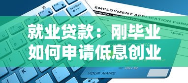 就业贷款：刚毕业如何申请低息创业资金