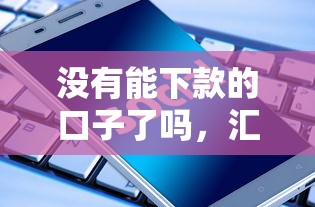 没有能下款的口子了吗，汇总五个2025最新91借钱平台客服电话