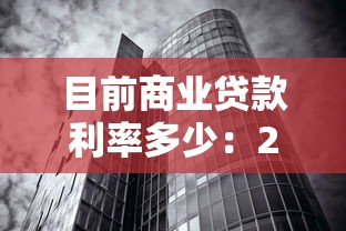 目前商业贷款利率多少：2025年商贷利率最新政策解读
