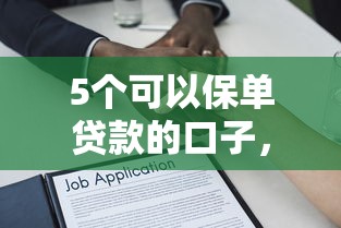 5个可以保单贷款的口子，五大2025最新正规不查征信下款的平台