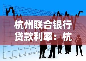 杭州联合银行贷款利率：杭州联合银行最新贷款利率是多少