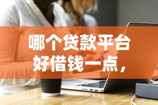 哪个贷款平台好借钱一点，探讨五款2025最新平台贷款被骗了怎么办