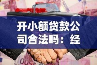 开小额贷款公司合法吗：经营小额贷款公司需要哪些资质