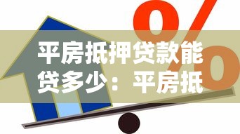平房抵押贷款能贷多少：平房抵押贷款额度如何计算