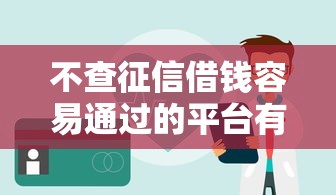 不查征信借钱容易通过的平台有哪些，五大2025最新2025黑户逾期百分百能下款的口子