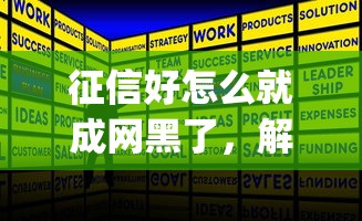 征信好怎么就成网黑了，解答五家2025最新p2p网贷平台