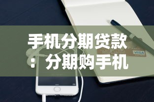 手机分期贷款：分期购手机贷款靠谱吗