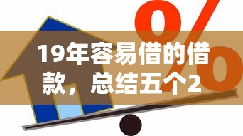19年容易借的借款，总结五个2025最新黑户平台能借到钱啊急用