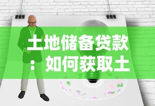 土地储备贷款：如何获取土地开发前期资金支持