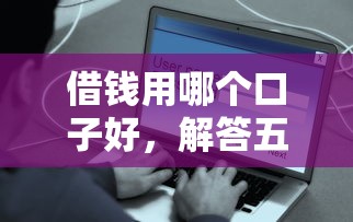 借钱用哪个口子好，解答五家2025最新借款平台好借钱