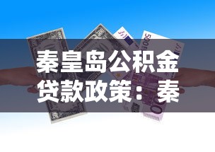 秦皇岛公积金贷款政策：秦皇岛公积金贷款首付比例是多少