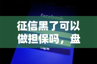 征信黑了可以做担保吗，盘点五个2025最新网贷平台通过率高