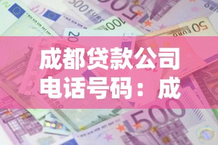 成都贷款公司电话号码：成都哪里有正规贷款咨询电话