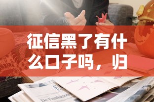 征信黑了有什么口子吗，归纳5个2025最新有适合60一65岁的贷款平台