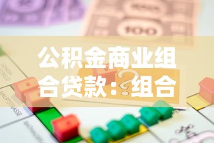 公积金商业组合贷款：组合贷款如何办理最划算