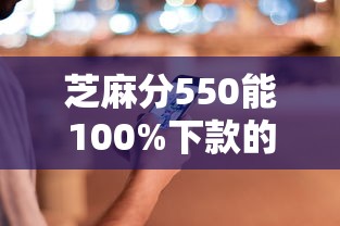 芝麻分550能100%下款的平台有哪些，汇总五个2025最新2025年借贷新口子