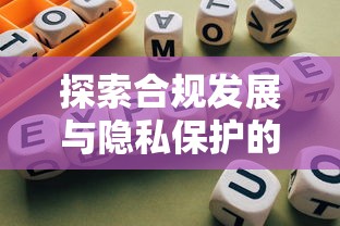 探索合规发展与隐私保护的平衡之道，五大2025最新网贷平台比较容易通过