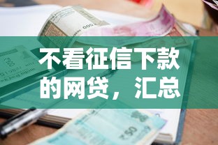不看征信下款的网贷，汇总五个2025最新借款平台最安全可靠利息低
