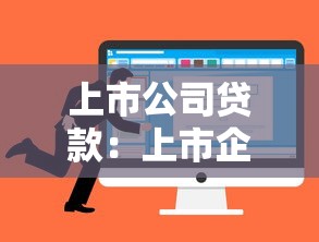 上市公司贷款：上市企业融资渠道如何选择